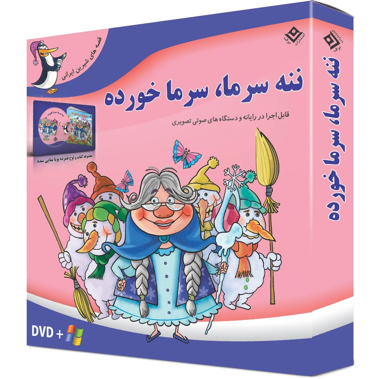 مجموعه ننه سرما، سرما خورده به همراه لوح فشرده